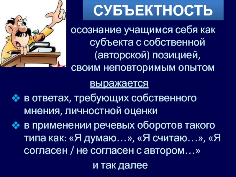 Субъективность характеристика. Принцип субъектности в педагогике. Субъектность это в педагогике. Субъектность личности проявляется в. Субъектность это в психологии.