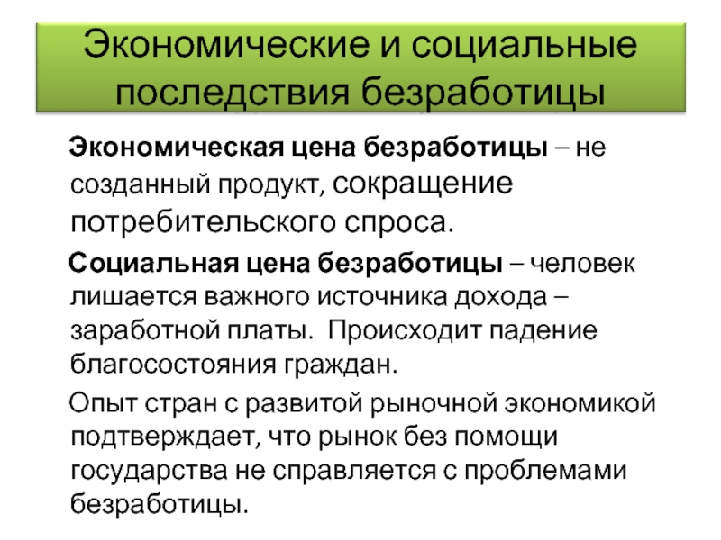 Социально экономические последствия безработицы презентация