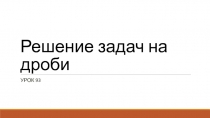 Решение задач на дроби