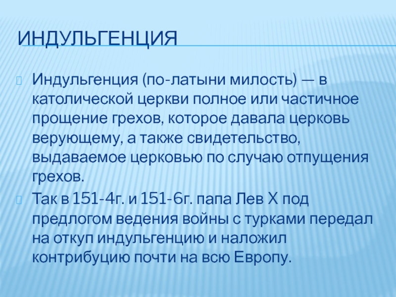 Индульгенция что это такое простыми словами. Индульгенция это определение. Индульгенция это кратко. Индульгенция это в истории кратко. Индульгенция о прощении грехов.