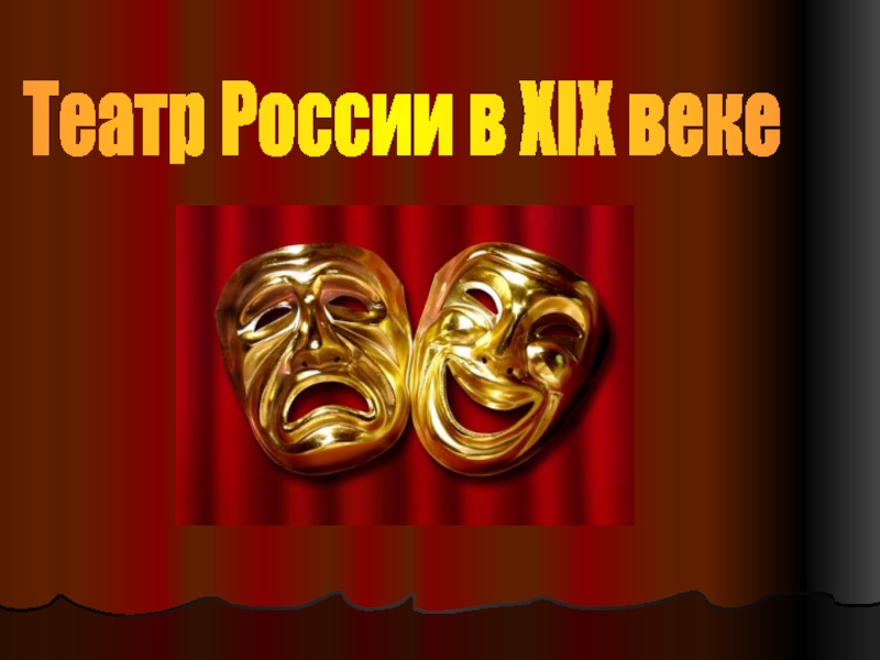 Презентация Театр России