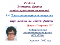 Электропроводность вещества
