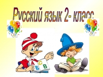 Презентация к уроку русского языка во 2 классе по теме 