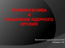 Атомная бомба