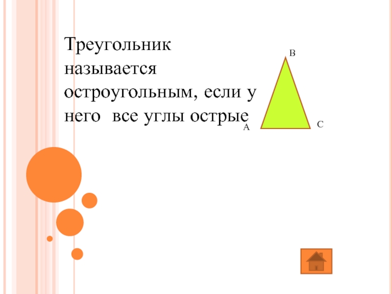 Треугольник называется остроугольным, если у него все углы острыеВСА