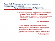 Роль А.С. Пушкина в истории русского литературного языка