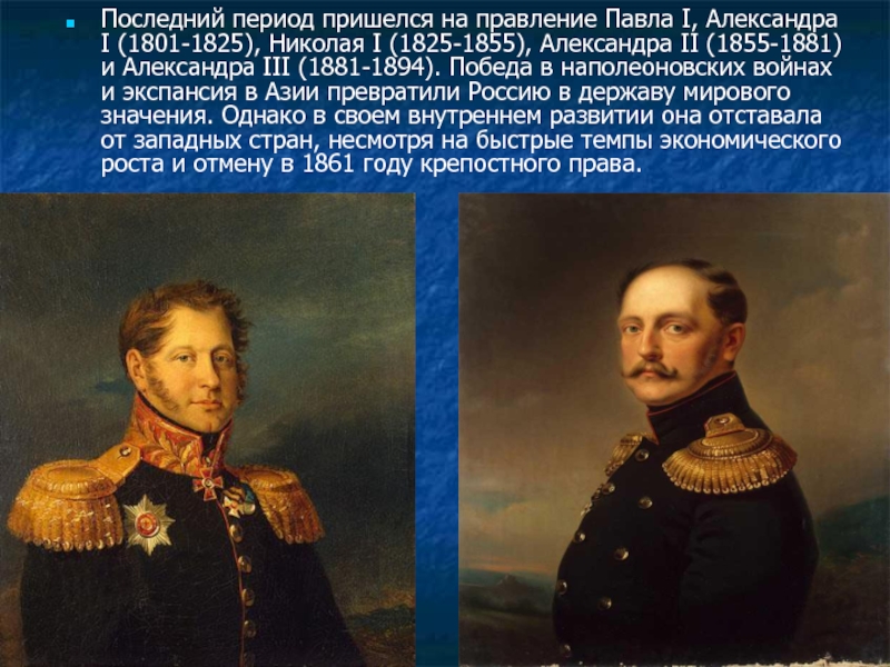 Последний период пришелся на правление Павла I, Александра I (1801-1825), Николая I (1825-1855), Александра II (1855-1881) и Александра III