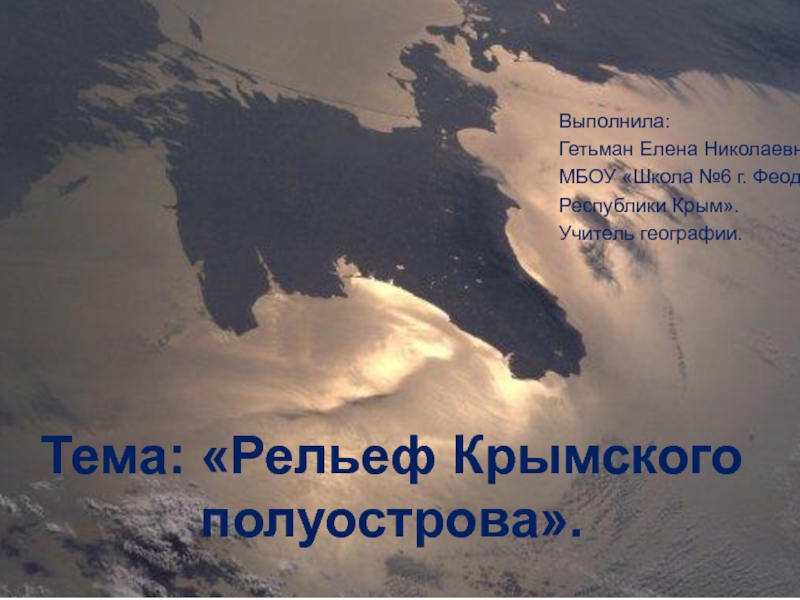 Рельеф Крымского полуострова