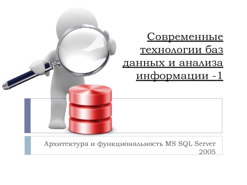 Современные технологии баз данных и анализа информации -1