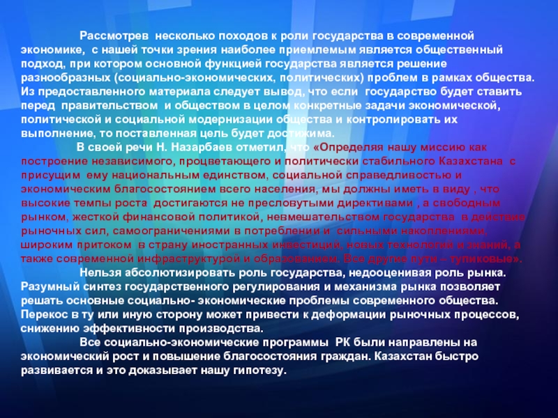 Политической точки зрения. Социальная политика Казахстана. Государства социально политической точки зрения это. Точки зрения на роль государства в экономике. Государство с социальной точки зрения.