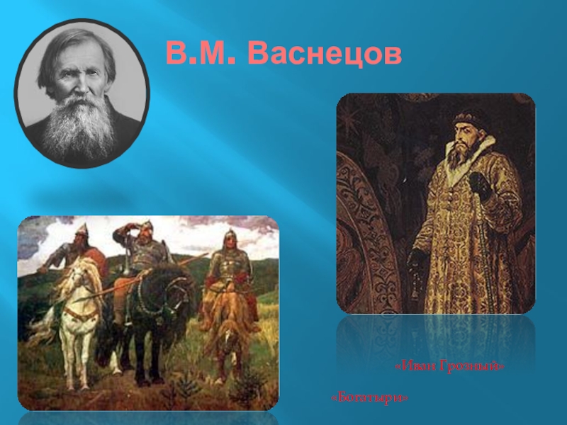 Васнецов грозный. Иван Васнецов богатыри. Богатыри Ивана Грозного. Середина XIX века богатыри.