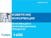 ИЗМЕРЕНИЕ ИНФОРМАЦИИ