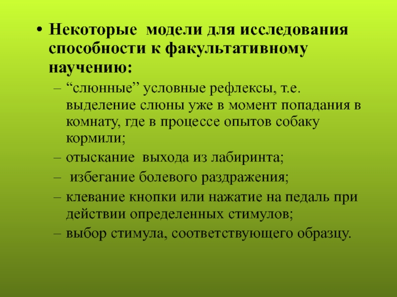 Изучение способностей. Факультативное научение. Биологическое значение факультативного научения. Приспособительная изменчивость деятельности слюнных желез. Предметная деятельность животных.