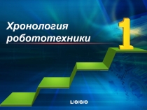 Хронология робототехники