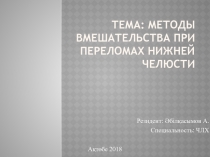 Тема: методы вмешательства при переломах нижней челюсти