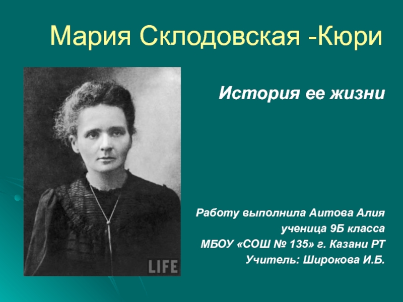 Презентация Мария Склодовская - Кюри. История ее жизни 9 класс