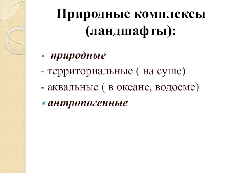 Аквальные природные комплексы это