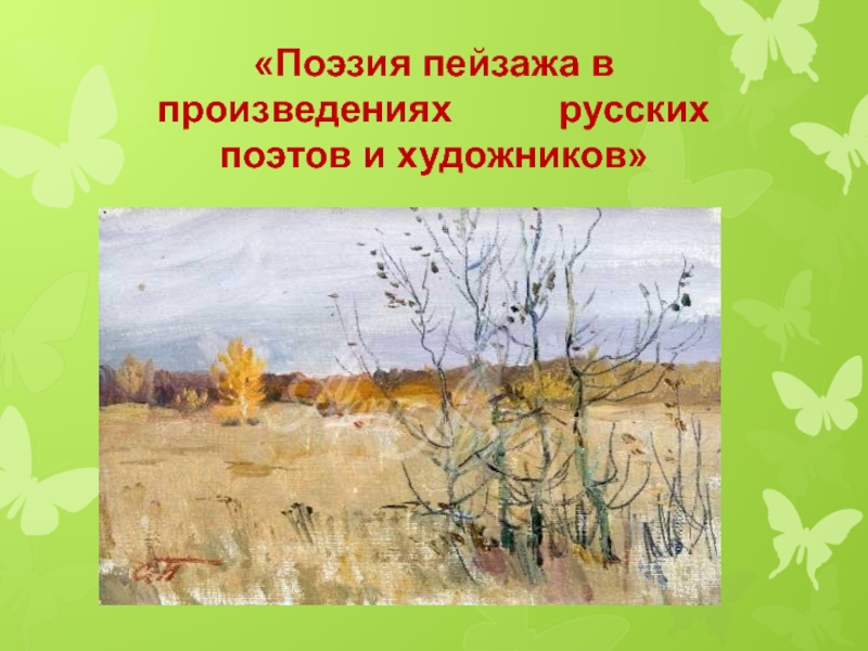 Изображение природы в произведениях поэтов донбасса