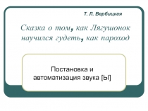 Сказка о том, как Лягушонок научился гудеть, как пароход