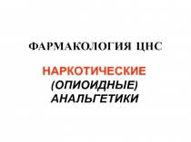 Опиоидные анальгетики