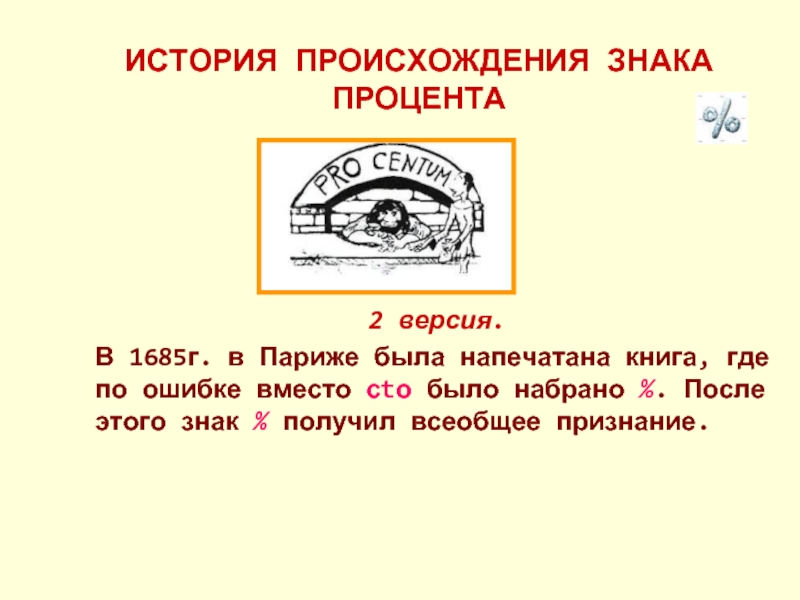 Появление знаков. История появления знака &. Происхождение символ. Возникновение символ. Две версии появления знака процент.