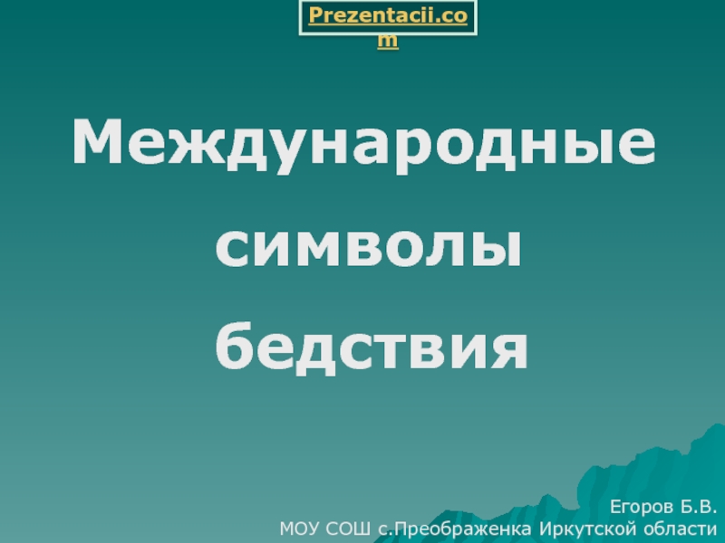 Презентация Международные символы бедствия