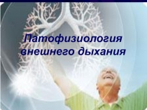 Патофизиология дыхания 