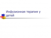 Инфузионная терапия у детей