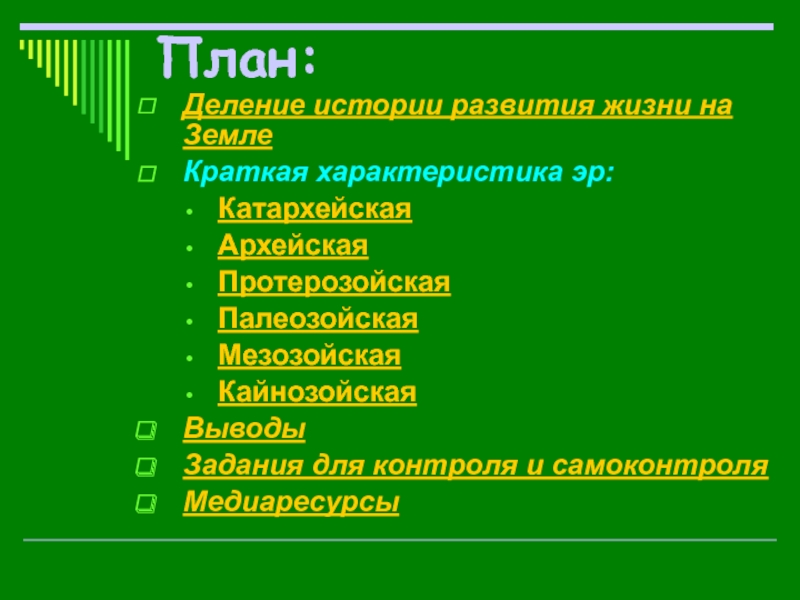 Основные этапы развития жизни на земле презентация