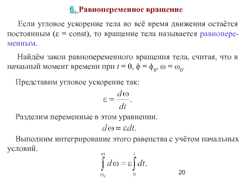 Ускорение тела вращения. Угловая скорость при равнопеременном вращении формула. Формула равнопеременного вращательного движения. Закон изменения угловой скорости при равнопеременном вращении тела. Равнопеременное вращательное движение уравнение движения.