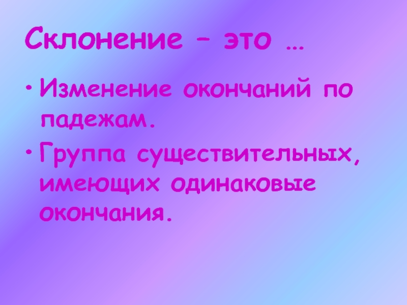 Склонение это. Склонение это изменение. Группы существительных. 3 Группы существительных. Изменение окончаний.