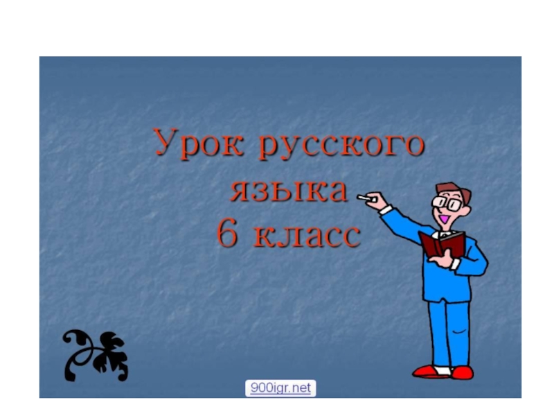 Презентация по русскому языку в 6 классе на тему: