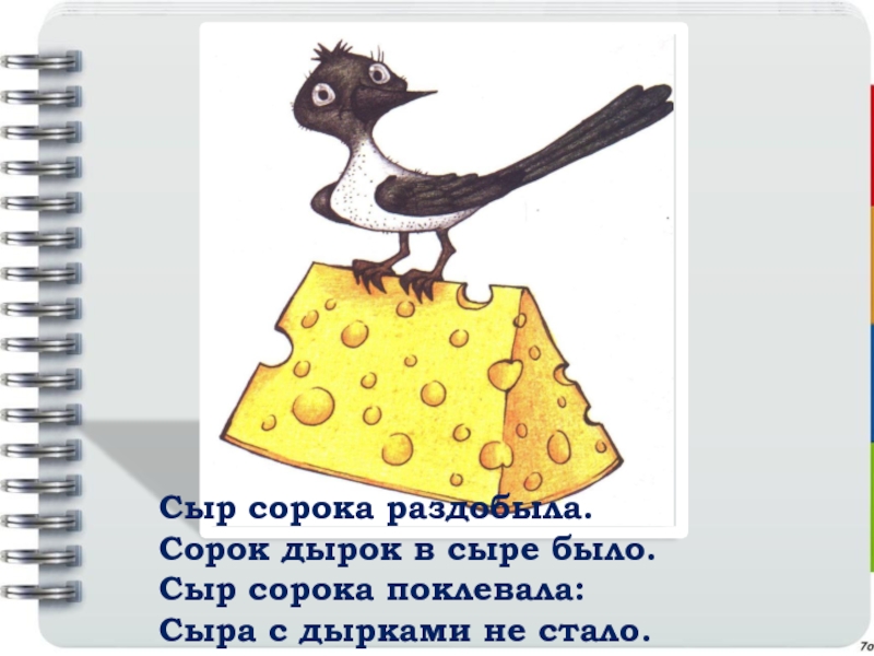 С дырочкой в правом. Сорок сорок скороговорка. Скороговорка про сороку. Сыр сорока раздобыла. Скороговорки про сорок.