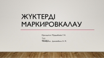 Жүктерді маркировкалау