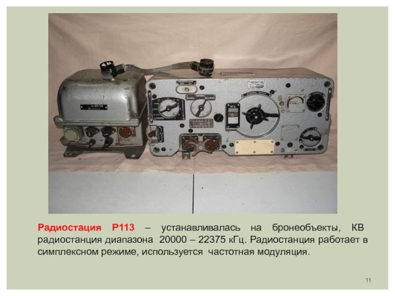 Радиостанция р 113 схема и описание