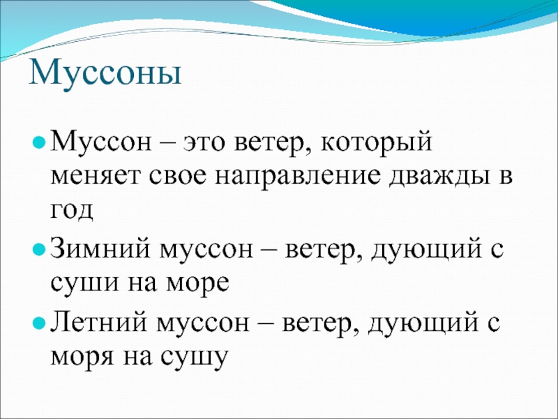 Ветер суши. Муссон. Муссогы меняют своё направление дважды в год ?. Муссоны религия. Ветер дважды в год меняющий своё направление.