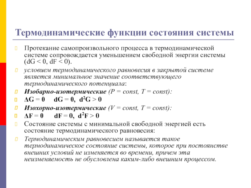 Термодинамические параметры состояния. Термодинамическая функция состояния. Основное свойство функции состояния термодинамической системы. Функция состояния это термодинамическая функция. Функции процесса термодинамической системы.