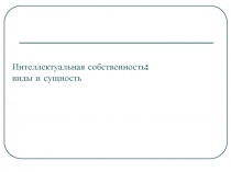 Интеллектуальная собственность: виды и сущность