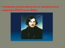 Сочетание реалистического и мистического
в повести Н.В.Гоголя  Вий