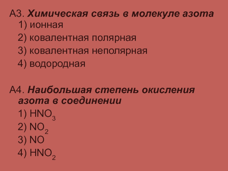 Химическая связь в молекуле азота. Азот 2 2 химическая связь. Степень окисления азота. Низшая степень окисления азота.