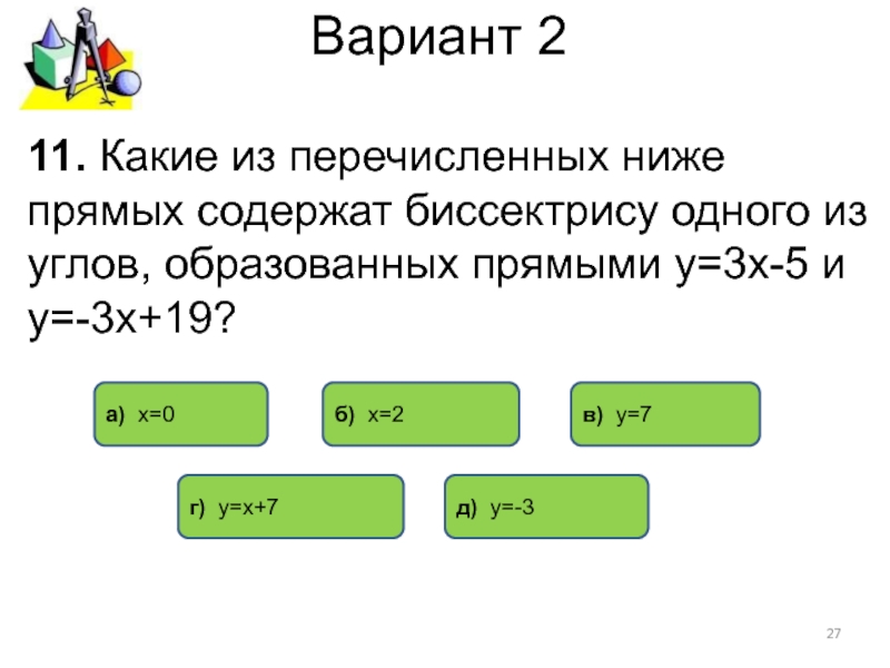 Какой факт из нижеперечисленных. Какие из перечисленных ниже. У КАКОНО из ниже перечисленных. Прямая содержится. Какие из перечисленных ниже являются векторными.