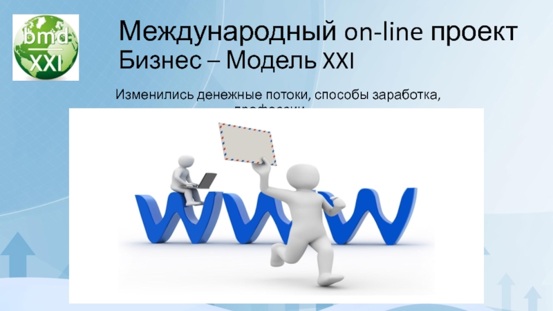 Международный on-line проект Бизнес – Модель XXI
