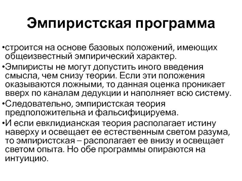 Базовые основы. Эмпиристы. ЭМПИРИЧНЫЙ характер. Эмпирический характер это. Основные положениямонетаризм.