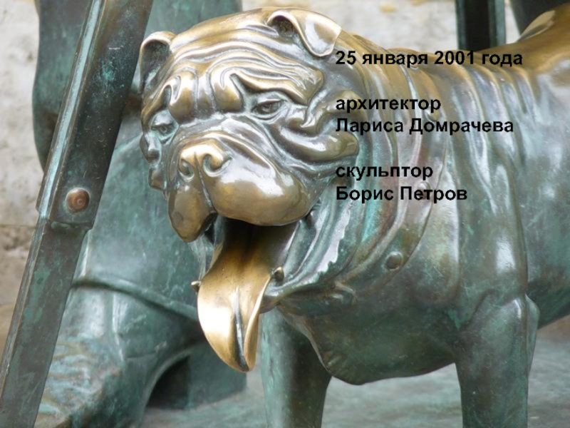 25 января 2001 годаархитектор Лариса Домрачева скульптор Борис Петров
