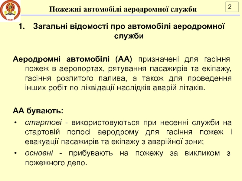 Лекція 16
ПОЖЕЖНІ АВТОМОБІЛІ АЕРОДРОМНОЇ СЛУЖБИ
ДСНС України
Національний Загальні відомості про автомобілі аеродромної службиАеродромні автомобілі (АА) призначені для гасіння Загальні відомості про автомобілі аеродромної службиАеродромні автомобілі (АА) призначені для гасіння пожеж в аеропортах, рятування пасажирів та