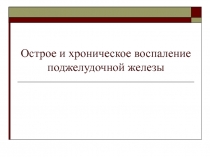 Острое и хроническое воспаление поджелудочной железы