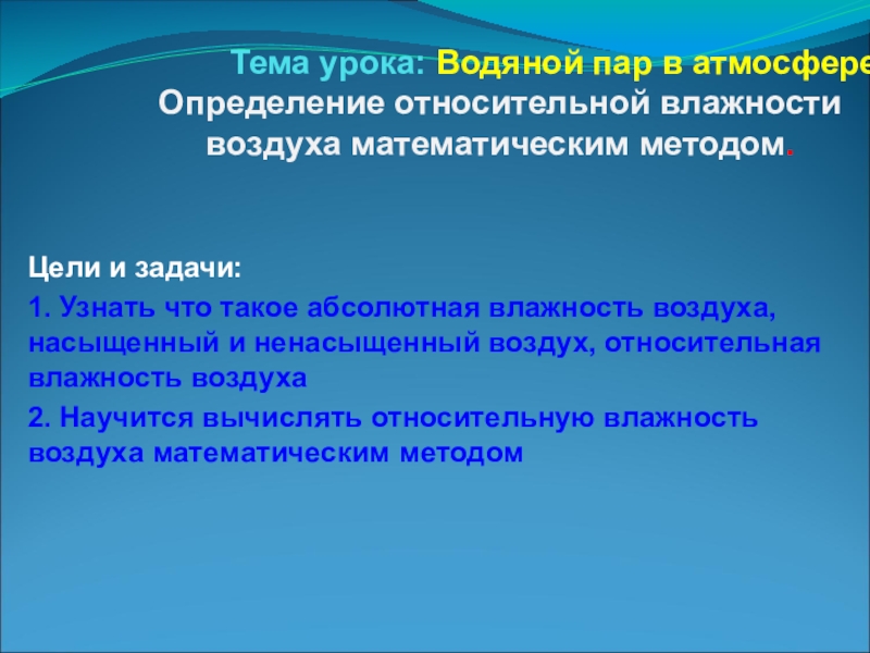 Воздух насыщенный водяными парами. Водяной пар в атмосфере. Водяной пар в атмосфере влажность воздуха. Насыщенный воздух определение. Насыщенный и ненасыщенный воздух.