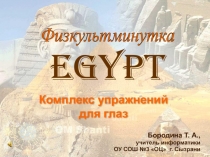 Комплекс упражнений для глаз