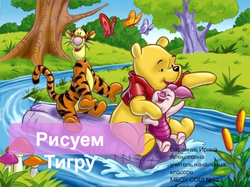 Рисуем тигру 3 класс