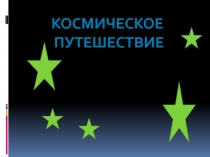 Космическое путешествие 6 класс